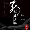 龙王传说
