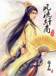 风流奸商（二）