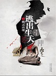 逃出生天（三）：幽灵再现