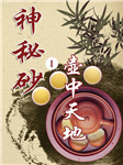 神秘砂（一）：壶中天地