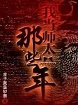 我当师太的那些年（第五部）