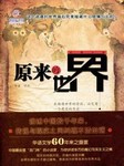 原来的世界（一）：卧牛村