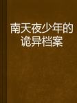 南天夜少年的诡异档案：三十年的杀意