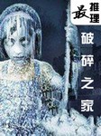最推理：破碎之家