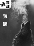 最推理：狼啸