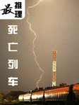 最推理：死亡列车