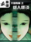 最推理：大明奇案之纸人怪谈