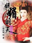 妩媚则天（下部）