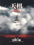 天机（一）：沉睡之城