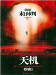 天机（四）：末日审判