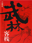 武林客栈：日曜卷