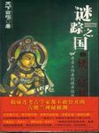 谜踪之国（二）：楼兰妖耳