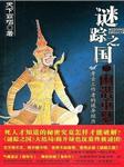 谜踪之国（三）：神农天匦