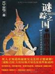 谜踪之国（四）：幽潜重泉