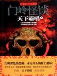 死亡循环（二）：门岭怪谈