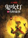 鬼吹灯：牧野诡事