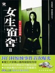女生宿舍（二）：封门村惊奇档案