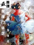 最推理：推理门徒之恋曲1990