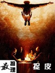 最推理：捉皮