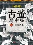 古董局中局（三）：掠宝清单