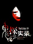 鬼探实录