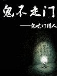 鬼吹灯同人：鬼不走门