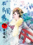 不良闺秀