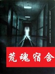 荒魂宿舍