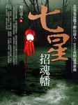 七星招魂幡