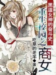 重生校园之商女