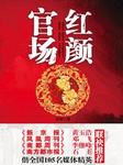 官场无红颜（二）：权力暗战之风起云涌