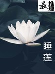 最推理：睡莲