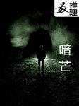 最推理：暗芒