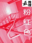 最推理：粉红色