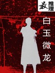 最推理：白玉微龙