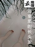 最推理：浴室里的长头发