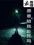 最推理：愿意陪我赴死吗