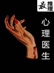 最推理：心理医生