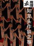 最推理：如龙头作祟之事