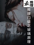 最推理：推理门徒制玻璃原理