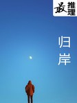 最推理：归岸