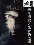 最推理：未来探案之死者的选择