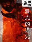 最推理：雅克的诅咒
