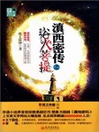 滇西密传之浴火菩提（第一部）