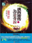 滇西密传：危途奇踪