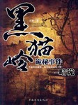 黑猫岭诡秘事件：暗诡