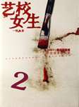 艺校女生（二）