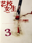 艺校女生（三）