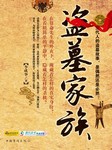 盗墓家族（一）