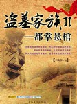 盗墓家族（二）：都掌悬棺